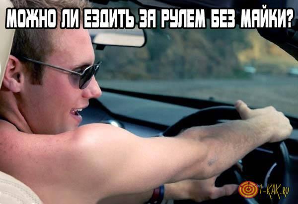 Почему нельзя ездить за рулем без майки