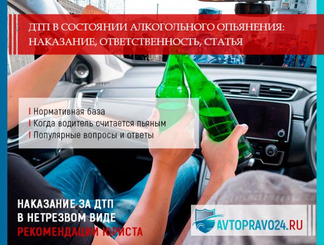 дтп в состоянии алкогольного опьянения наказание 