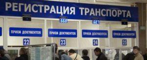 Регистрация в ГИБДД