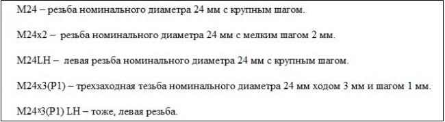 Пример обозначение резьбы на 24 мм различного типа (по ГОСТу 8724)