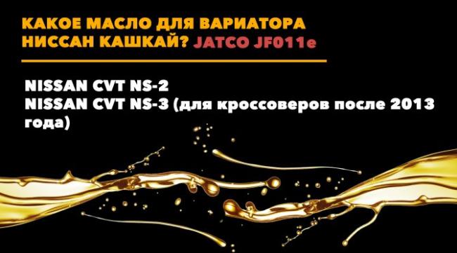 Выбираем масло для вариатора Ниссан Кашкай