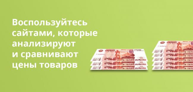 Воспользуйтесь сайтами, которые анализируют и сравнивают цены товаров