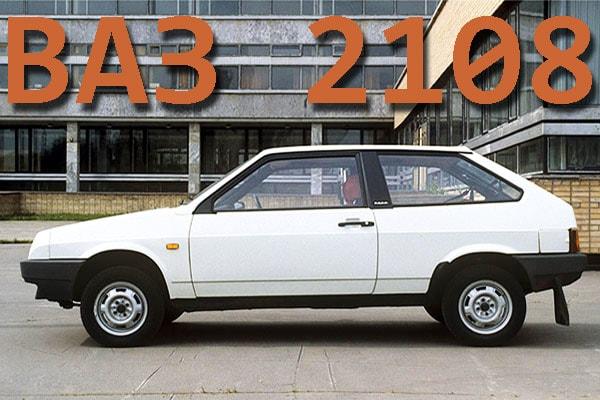 автомобиль ВАЗ 2108