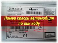 Как узнать номер краски автомобиля по вин коду