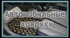 Автоаксессуары в Люберцах. Автомобильные коврики