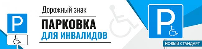 Дорожный знак нового образца парковка для инвалида