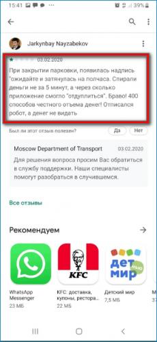 Отзывы о приложении Парковки Москвы