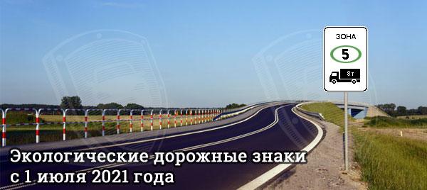 Экологический знак на дороге