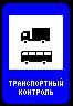 Знак 7.14 Пункт транспортного контроля