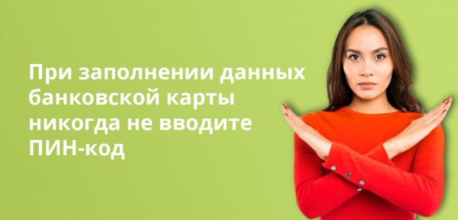 При заполнении данных банковской карты никогда не вводите ПИН-код 