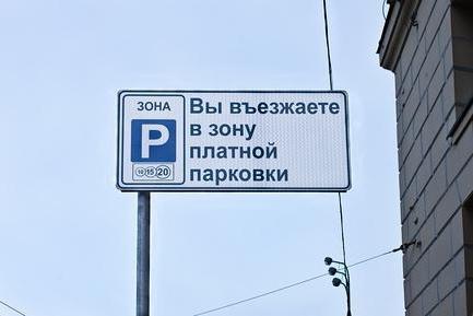 оплата парковки в центре москвы