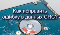 Ошибка в данных CRC, что за ошибка и как исправить