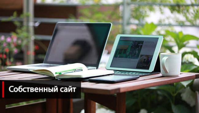 Заработать деньги на собственном сайте