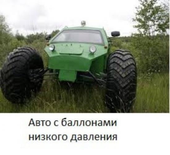 Шины низкого давления