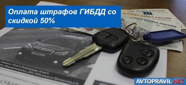 Оплата штрафа со скидкой 50%