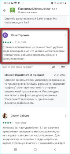 Отзыв о приложении Парковки Москвы