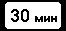 Знак 8.9 Ограничение продолжительности стоянки