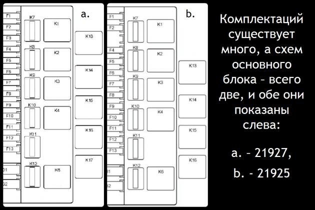 Так расположены реле в разных комплектациях, 21927 и 21925