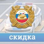 Скидка на штрафы ГИБДД