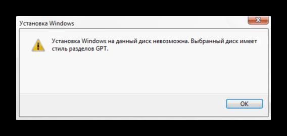 Ошибка установки Windows 10 для диска со стилем разделов GPT