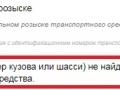 находится ли автомобиль в розыске