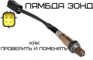 Замена лямбда зонда