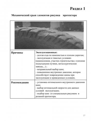 Дефекты шин автомобилей