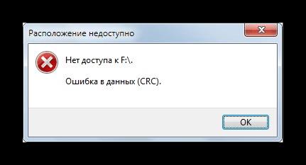 Ошибка CRC жесткого диска - нет доступа к диску