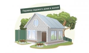 Как перевести садовый дом в жилой