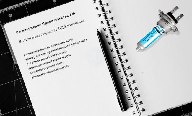 Распоряжение правительства России о том, что с 1 апреля можно не включать фары днём