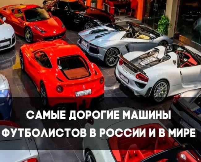 Дорогие машины известных футболистов