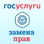 Замена прав на Госуслугах