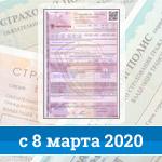 Полис осаго с 8 марта 2020 года