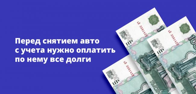 Перед снятием авто с учета нужно оплатить по нему долги