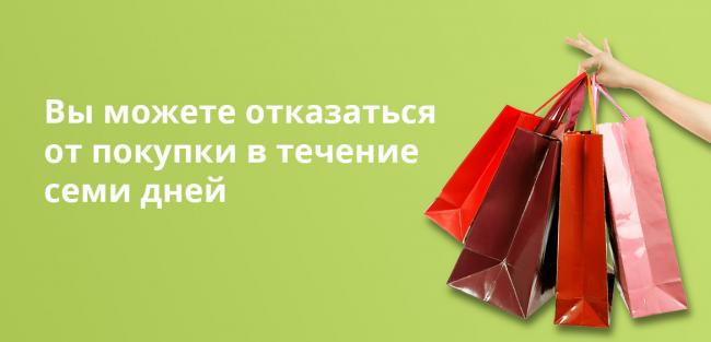 Вы можете отказаться от покупки в течение 7 дней