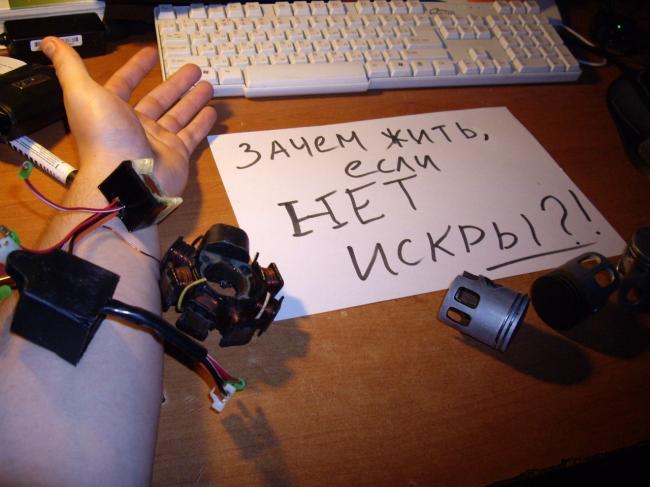 Конечно все не настолько серьезно, однако вопросом: «Почему нет искры» бывали озадачены десятки тысяч мужчин почти четырех поколений