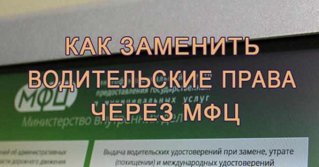 Замена прав в МФЦ