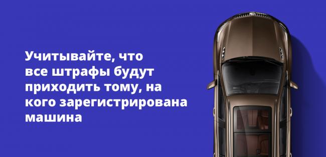 Учитывайте, что все штрафы будут приходить тому, на кого зарегистрирована машина