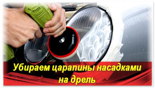 насадка на дрель для полировки автомобиля