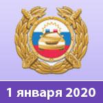 Правила регистрации с 1 января 2020 года