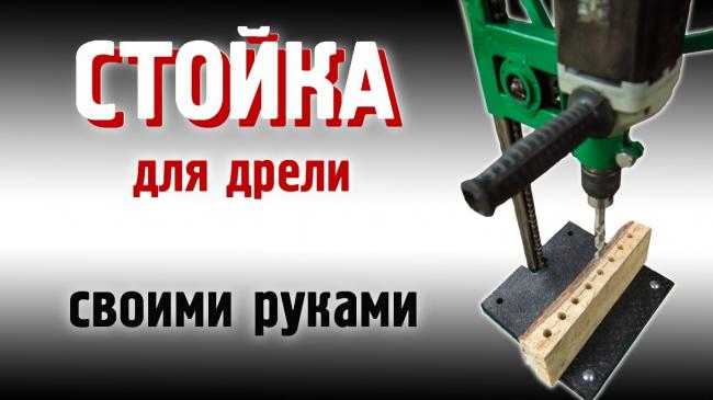 Направляющая для дрели своими руками — подробная инструкция