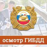 Осмотр в ГИБДД